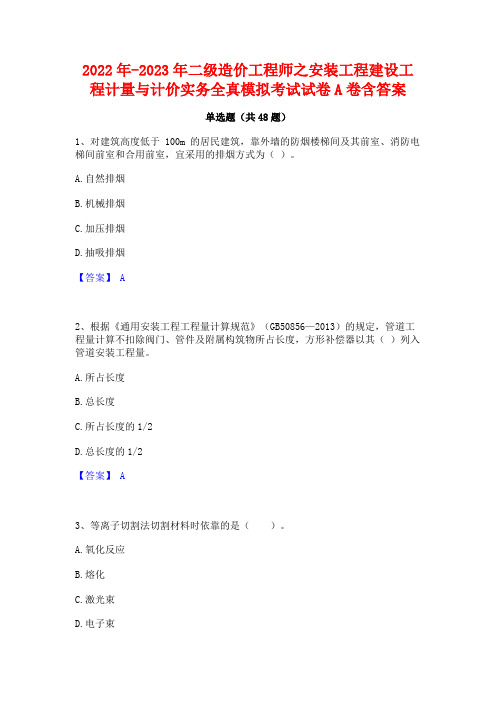 2022年-2023年二级造价工程师之安装工程建设工程计量与计价实务全真模拟考试试卷A卷含答案