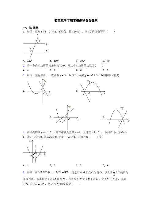 初三数学下期末模拟试卷含答案