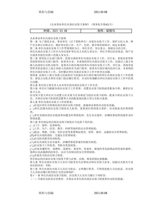 《企业事业单位内部治安保卫条例》之欧阳与创编