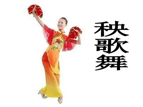 三年级上册音乐课件-第五单元《秧歌舞》｜人教新课标(1秋) (共8张PPT)