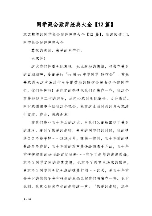 同学聚会致辞经典大全12篇