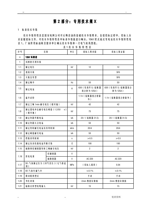 国家电网公司箱式变电站专用技术规范