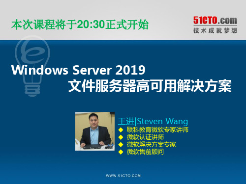 Windows Server 2019文件服务器高可用-PPT文档资料