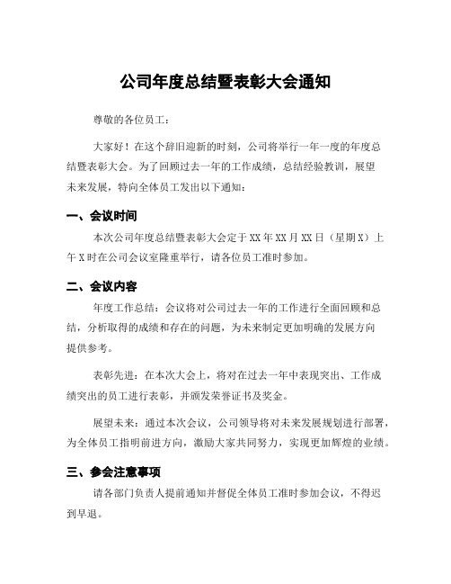 公司年度总结暨表彰大会通知