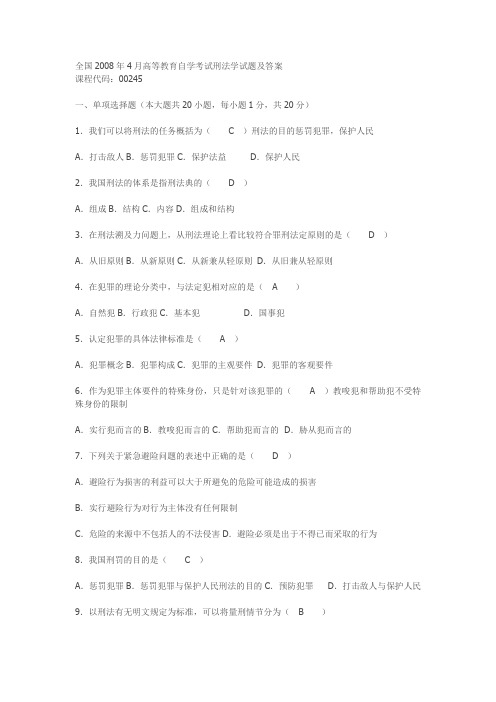 全国2008年4月高等教育自学考试刑法学试题及答案