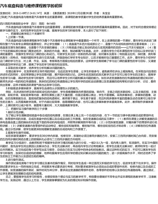 汽车底盘构造与维修课程教学的初探
