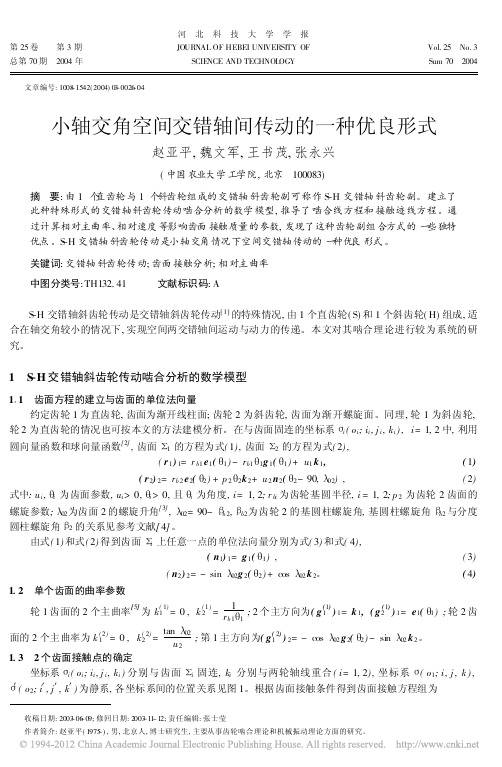 小轴交角空间交错轴间传动的一种优良形式_赵亚平