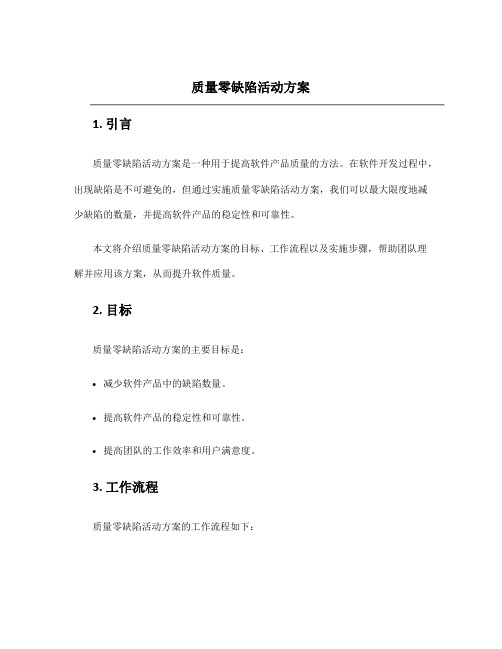 质量零缺陷活动方案