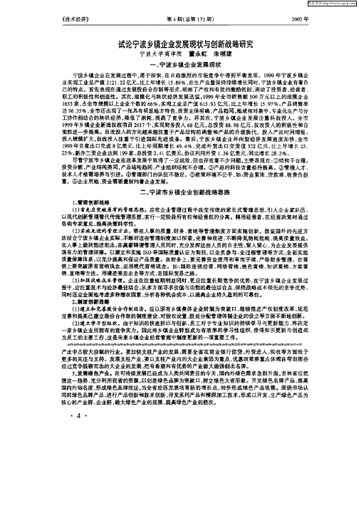 试论宁波乡镇企业发展现状与创新战略研究