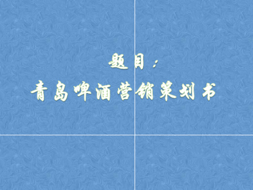 市场营销案例——青岛啤酒营销策划书