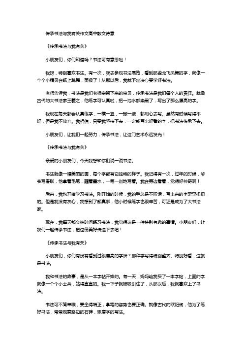 传承书法与我有关作文高中散文诗意