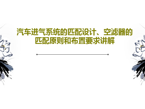 汽车进气系统的匹配设计、空滤器的匹配原则和布置要求讲解19页PPT