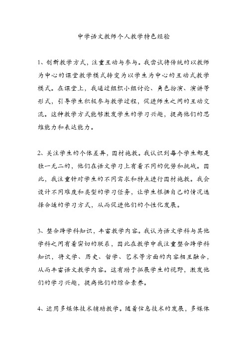 中学语文教师个人教学特色经验