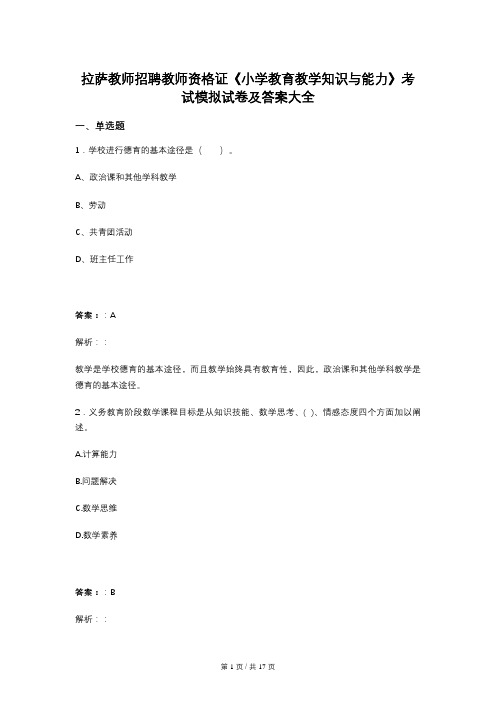 拉萨教师招聘教师资格证《小学教育教学知识与能力》考试模拟试卷及答案大全