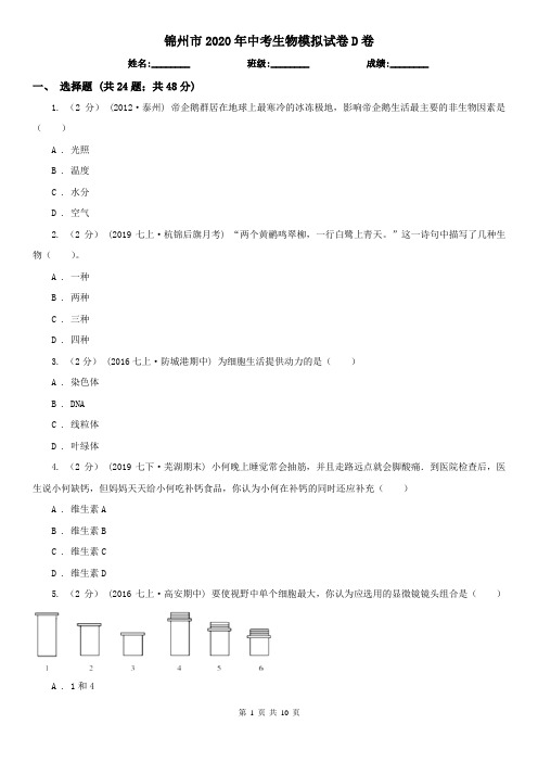 锦州市2020年中考生物模拟试卷D卷