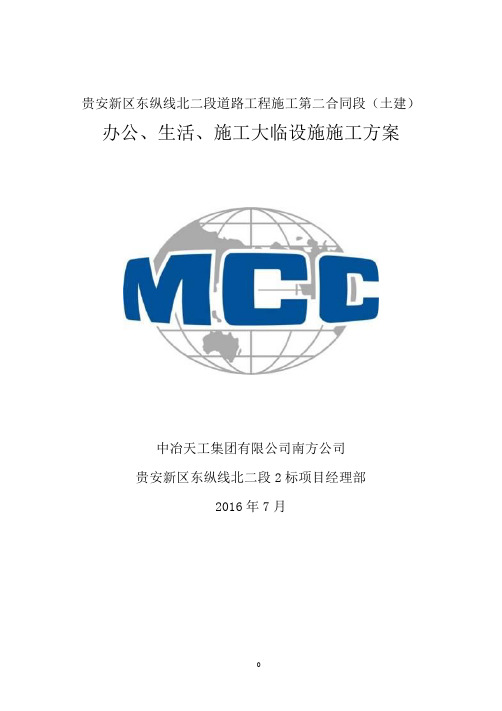 大临设施施工方案(终版)(DOC30页)