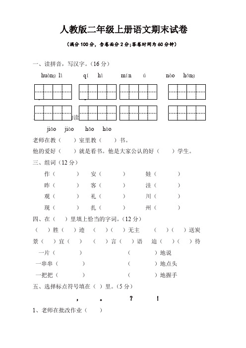 人教版二年级语文上册期末试卷及参考答案