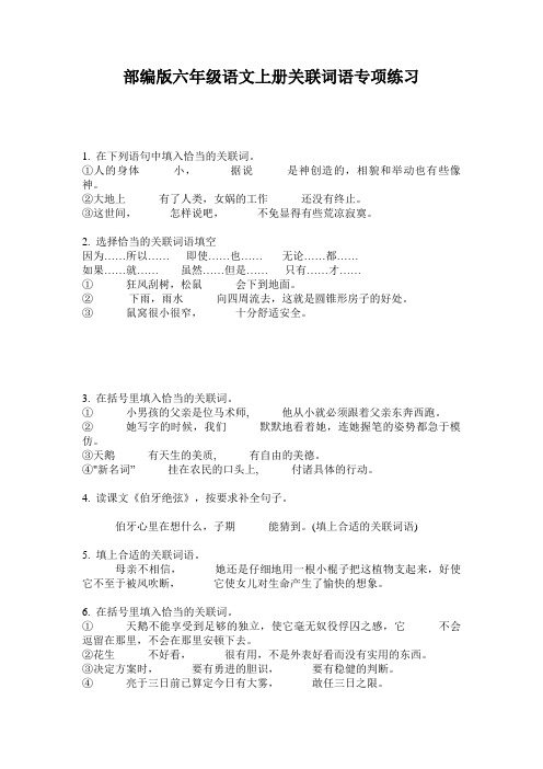 部编版六年级语文上册关联词语专项练习