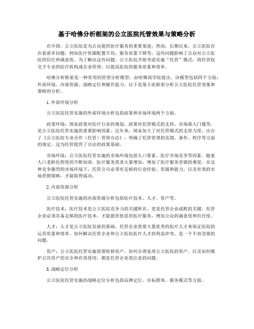 基于哈佛分析框架的公立医院托管效果与策略分析