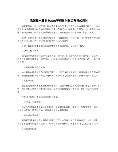 我国抽水蓄能电站的管理体制和运营模式探讨