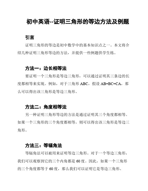 初中英语--证明三角形的等边方法及例题