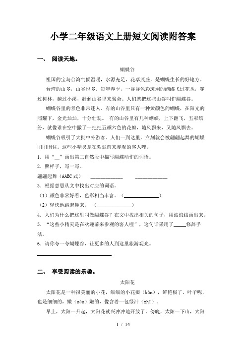 小学二年级语文上册短文阅读附答案