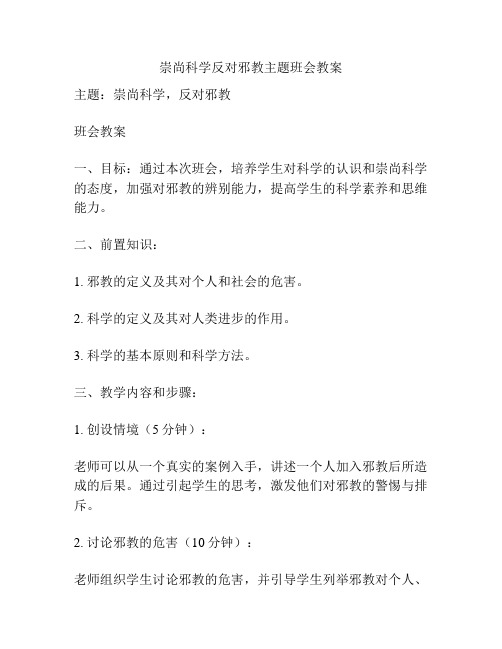 崇尚科学反对邪教主题班会教案