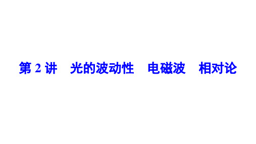 高中物理【光的波动性 电磁波 相对论】知识点、规律总结