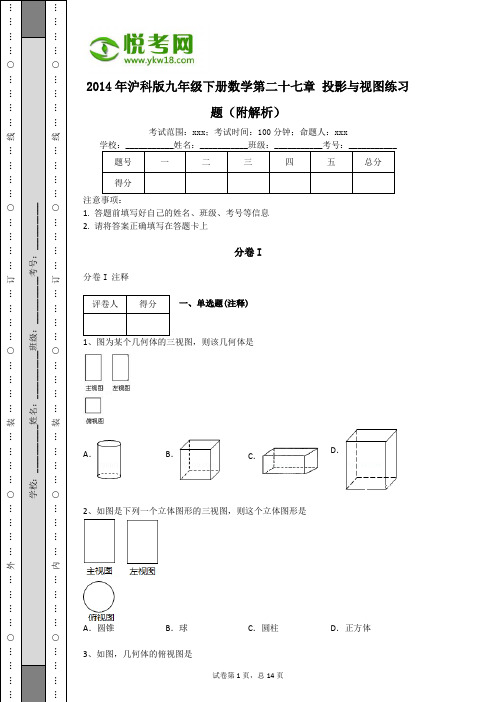 2014年沪科版九年级下册数学第二十七章 投影与视图练习题(附解析)