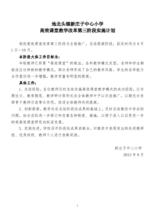 新小高效课堂教学改革实施计划(第三阶段)