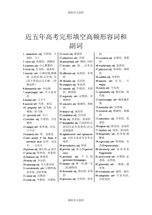 近五年高考完形填空高频形容词和副词之欧阳学文创作