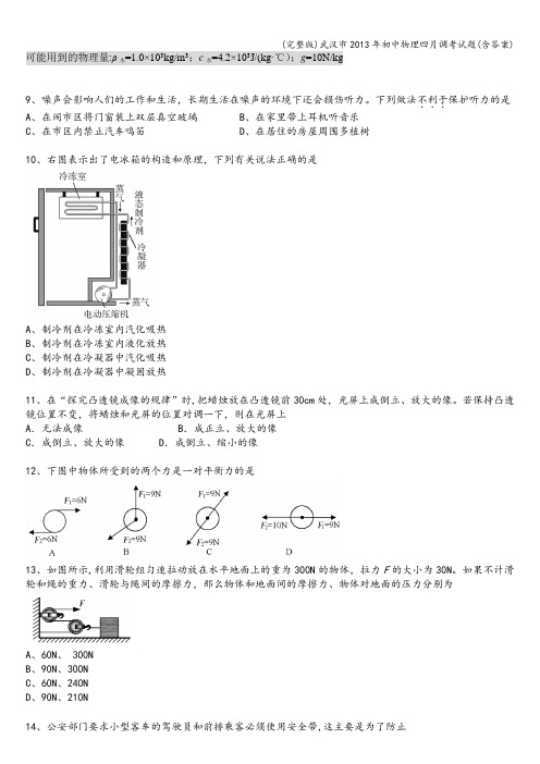 (完整版)武汉市年初中物理四月调考试题(含答案)