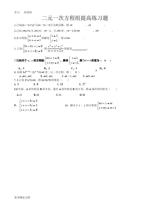 最新二元一次方程组提高练习题