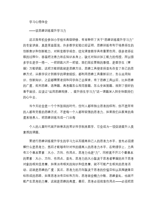 心得体会2：思维训练提升学习力汇总