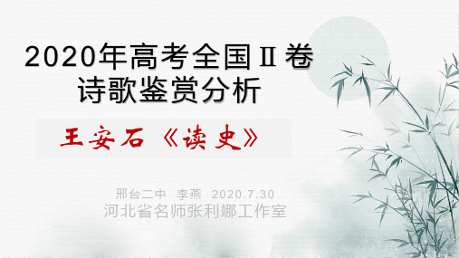 2020年高考全国2卷诗歌鉴赏分析——王安石《读史》 课件 23张