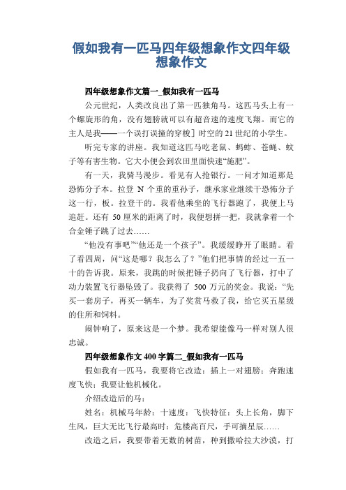 小学四年级优秀习作精选：假如我有一匹马想象 2