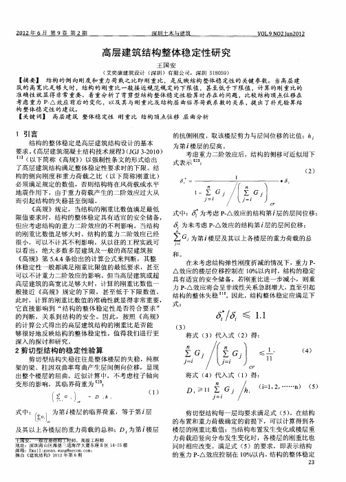 高层建筑结构整体稳定性研究