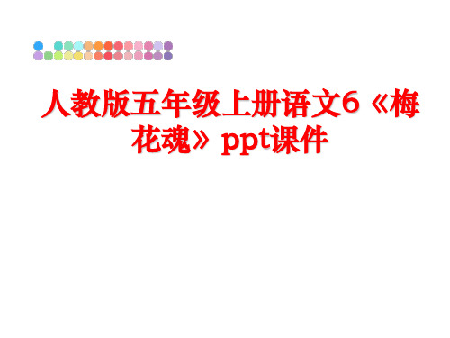 最新人教版五年级上册语文6《梅花魂》ppt课件