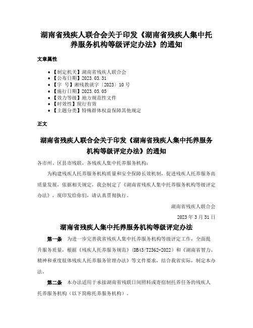 湖南省残疾人联合会关于印发《湖南省残疾人集中托养服务机构等级评定办法》的通知