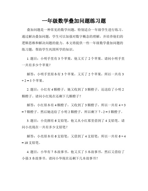 一年级数学叠加问题练习题