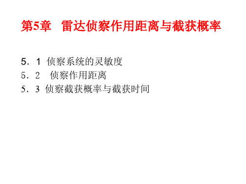 雷达侦察作用距离与截获概率