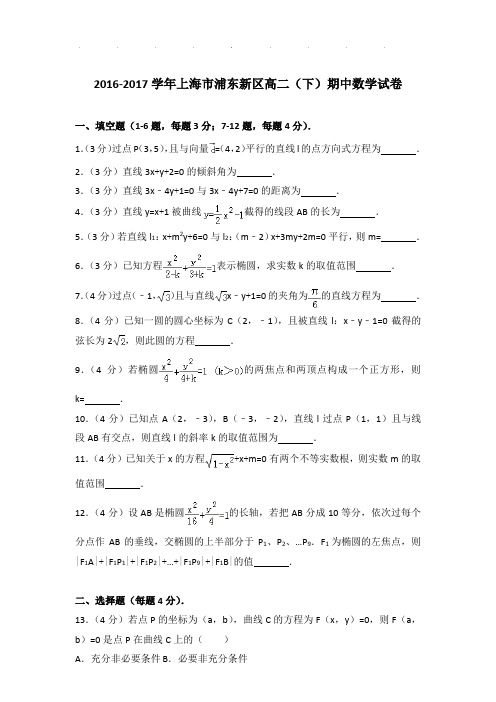 2016-2017年上海市浦东新区高二下学期期中数学试卷及答案