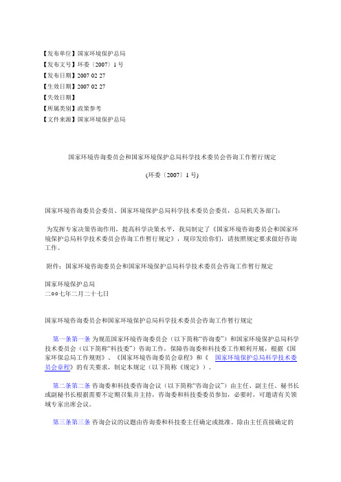 国家环境咨询委员会和国家环境保护总局科学技术委员会咨询工作暂