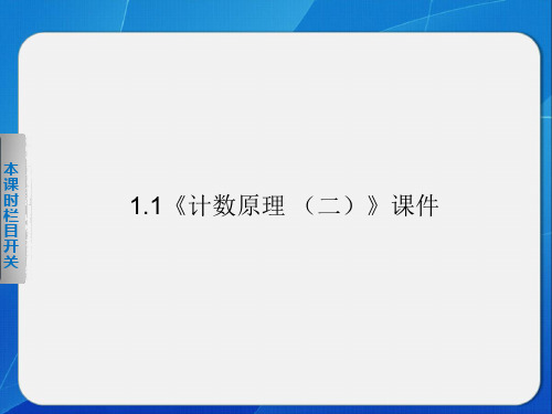 苏教版高中数学选修2-3课件 1.1 两个基本计数原理(2)课件1