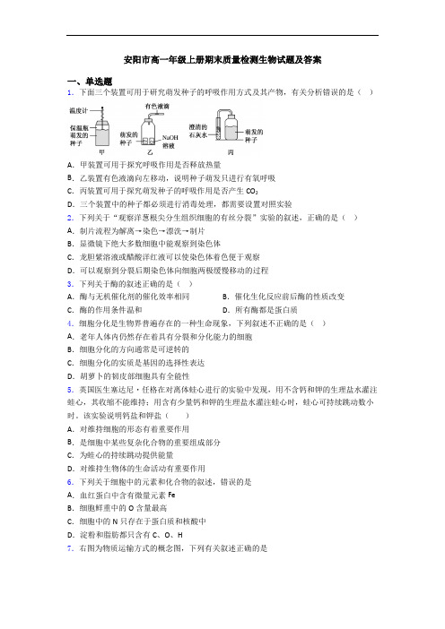 安阳市高一年级上册期末质量检测生物试题及答案