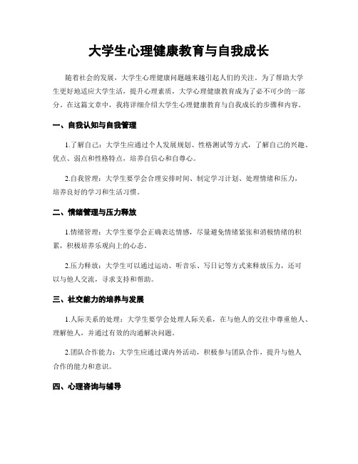 大学生心理健康教育与自我成长