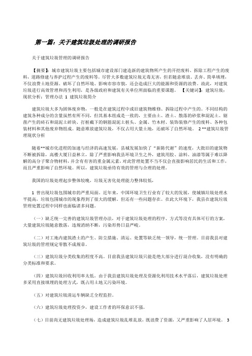 关于建筑垃圾处理的调研报告[修改版]