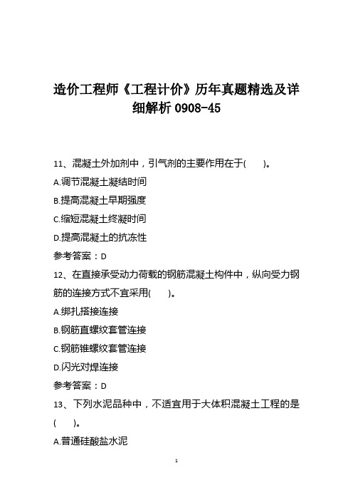 造价工程师《工程计价》历年真题精选及详细解析0908-45