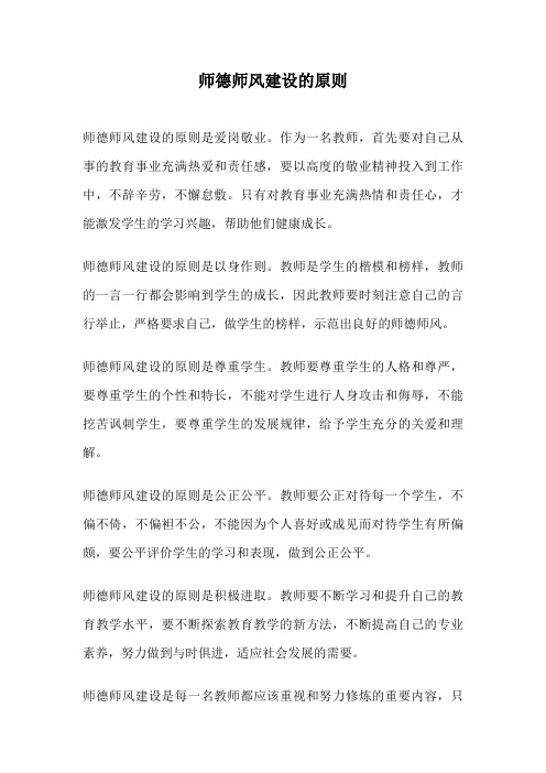 师德师风建设的原则