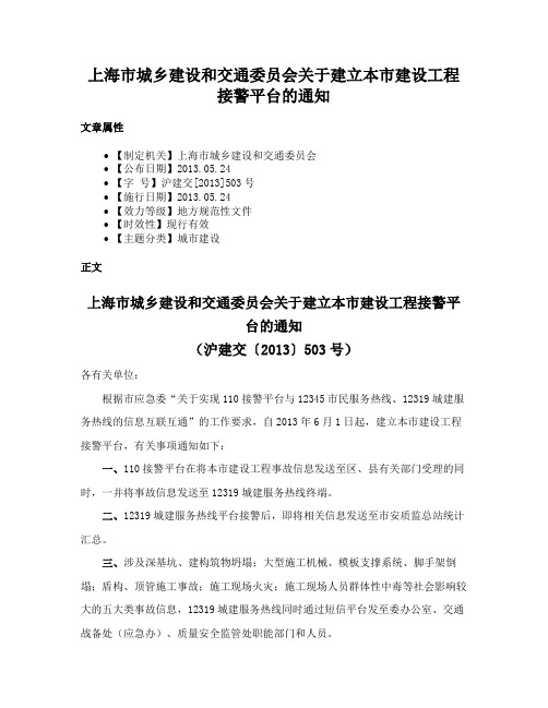 上海市城乡建设和交通委员会关于建立本市建设工程接警平台的通知